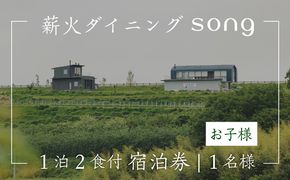 【1泊2食付・ペアリング付】 浅間山を望む薪火ダイニングsong 宿泊券（子ども1名様）長野 信州　観光 ワイン グルメ ローカルガストロノミー リフレッシュ チケット