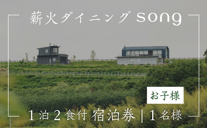 【1泊2食付・ペアリング付】 浅間山を望む薪火ダイニングsong 宿泊券（子ども1名様）長野 信州　観光 ワイン グルメ ローカルガストロノミー リフレッシュ チケット