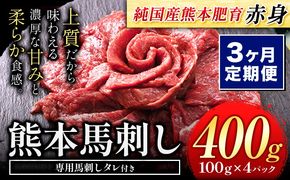 【3ヶ月定期便】馬刺し 赤身 馬刺し 400g 【純 国産 熊本 肥育】 たっぷり タレ付き 生食用 冷凍《お申込み翌月から出荷》送料無料---mna_fjst4tei_r7_36000_mo3---