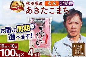 ※令和7年産※《定期便4ヶ月》秋田県産 あきたこまち 100kg【玄米】(10kg袋) 2025年産 お届け周期調整可能 隔月に調整OK お米 みそらファーム [みそらファーム 秋田 お米 あきたこまち 米どころ 東北 北秋田市 秋田県産 冷めてもおいしい おにぎり おむすび お弁当 白米]|msrf-21704