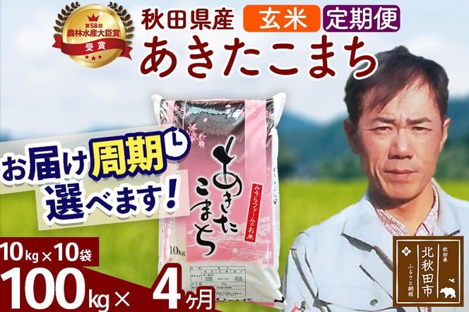 ※令和7年産※《定期便4ヶ月》秋田県産 あきたこまち 100kg【玄米】(10kg袋) 2025年産 お届け周期調整可能 隔月に調整OK お米 みそらファーム [みそらファーム 秋田 お米 あきたこまち 米どころ 東北 北秋田市 秋田県産 冷めてもおいしい おにぎり おむすび お弁当 白米]|msrf-21704