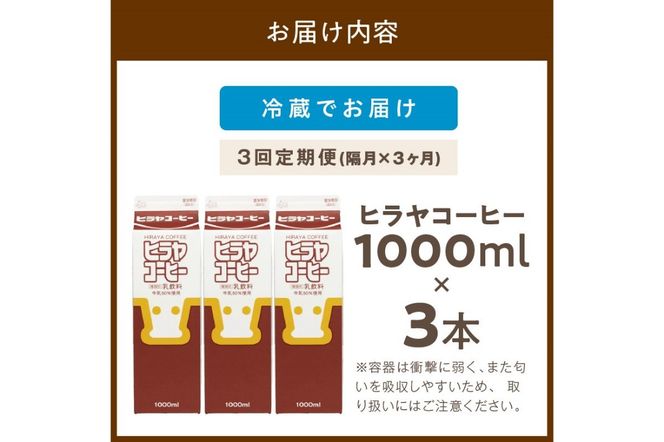 ヒラヤコーヒー　1000ml×3本　定期便（隔月×3回）　乳製品 飲料 牛乳 ミルク 珈琲 こーひー AM00643