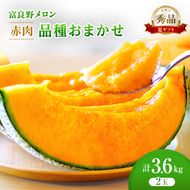 ＜2026年発送＞富良野メロン (赤肉) 夏ギフト 品種おまかせ 秀品 2玉 約1.8kg [ メロン フルーツ 果物 北海道 富良野 ]