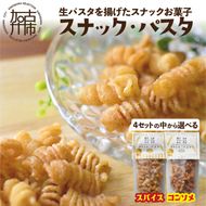 【国産小麦】スナック・パスタ(80g)×3袋《 スナック・パスタ スナック パスタ お菓子 スイーツ 小麦 おすすめ プレゼント 菓子 》【2500H04601】