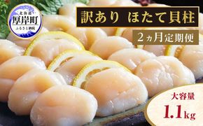 【 2ヵ月 定期便 】北海道 訳あり 冷凍 帆立 貝柱 1.1kg (各回1.1kg×2ヶ月分,合計約2.2kg)  刺身 新鮮 魚貝類 