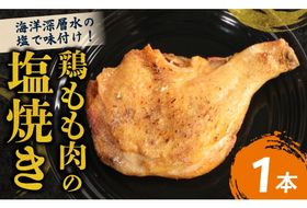 室戸の恵み！海洋深層水の塩で味付け！初音の鶏もも肉の塩焼き【１本】 鶏もも肉 骨付き肉 簡単調理 クリスマス 惣菜 おかず