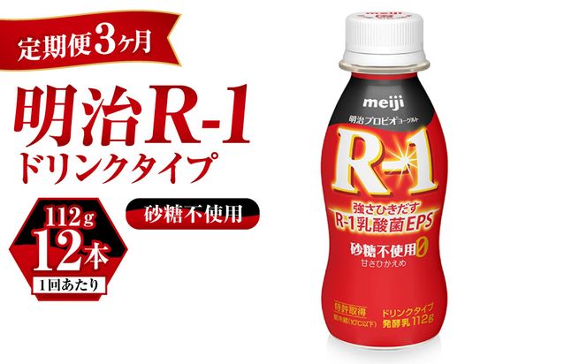 【定期便 3ヶ月】R-1ドリンク砂糖不使用 12本