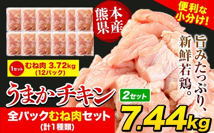 うまかチキン 全パックむね肉セット(計1種類) 合計7.44kg 3.72kg×2セット[7-14営業日以内に出荷予定(土日祝除く)]ふるさと納税 肉 とり とり肉 とりむね 小分けバック 鳥 冷凍 定期 大容量 数量限定 簡易包装---hkw_feumaka_wx_r7_24000_7440g---