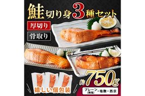 ＜お試しサイズ＞厚切り 骨なし 鮭 切身 3種 セット(計約750g・3～5切) 皮付き 小分け 真空包装 骨とり 骨取り済 カット済 簡単 魚 冷凍 お弁当 塩麴 西京 ミックス 【AW-143】【丸正水産】