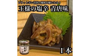 王様の塩辛 青唐 1本【イカ 塩辛 珍味 おつまみ 惣菜 海鮮 いかの塩辛 珍味 お取り寄せ 御中元 お中元 お歳暮 父の日 母の日 贈り物 日本酒 焼酎】【神奈川県小田原市早川】 142069_DQ361