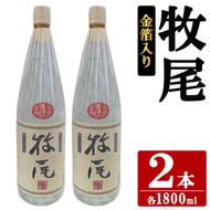 牧尾＜金箔入り＞ (1800ml×2本) 国産 九州産 鹿児島産 焼酎 芋焼酎 お酒 アルコール ストレート ロック 水割り お湯割り ソーダ割 晩酌 一升瓶 ギフト 贈答用 お祝い イベント 金箔 【株式会社マキオ】akn068-16
