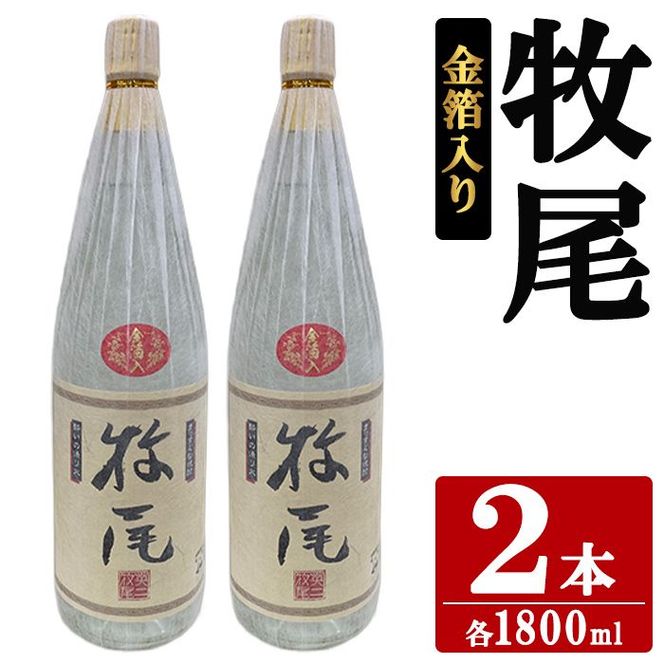 牧尾＜金箔入り＞ (1800ml×2本) 国産 九州産 鹿児島産 焼酎 芋焼酎 お酒 アルコール ストレート ロック 水割り お湯割り ソーダ割 晩酌 一升瓶 ギフト 贈答用 お祝い イベント 金箔 【株式会社マキオ】akn068-16