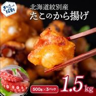 21-54 北海道紋別産たこのから揚げ1.5kg