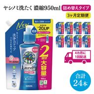 【年3回定期便】ヤシノミ洗たく洗剤濃縮タイプ950ml詰替用　1ケース（8本入）×3回【サラヤ SARAYA 天然素材 ボトル 本体 無添加 液体洗剤 洗剤 洗濯 衣類用 無香料 部屋干し すすぎ1回 saraya 茨城県 北茨城市】(CL74)