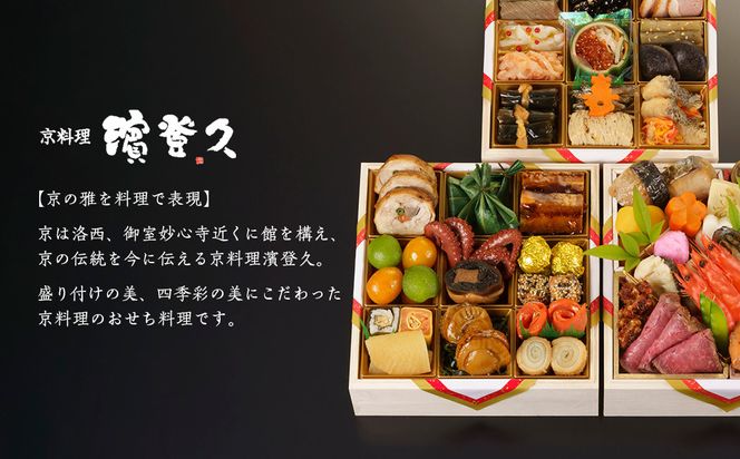 【京料理濱登久】料亭のおせち料理 和三段重(冷蔵)4～5人前｜京都 老舗料亭 本格おせち 人気おせち［ 和風おせち三段 4人 5人 人気 おすすめ おいしい グルメ 京料理 2026 正月 お祝い お取り寄せ 通販 送料無料 年内配送 ふるさと納税 ］ 261009_A-AA562