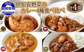 北海道 倶知安 カレー 4種 食べ比べ 計4個 中辛 スープカレー ビーフカレー ポークカレー 牛すじカレー じゃがいも 牛肉 豚肉 チキン 業務用 レトルト 食品 レトルトカレー 