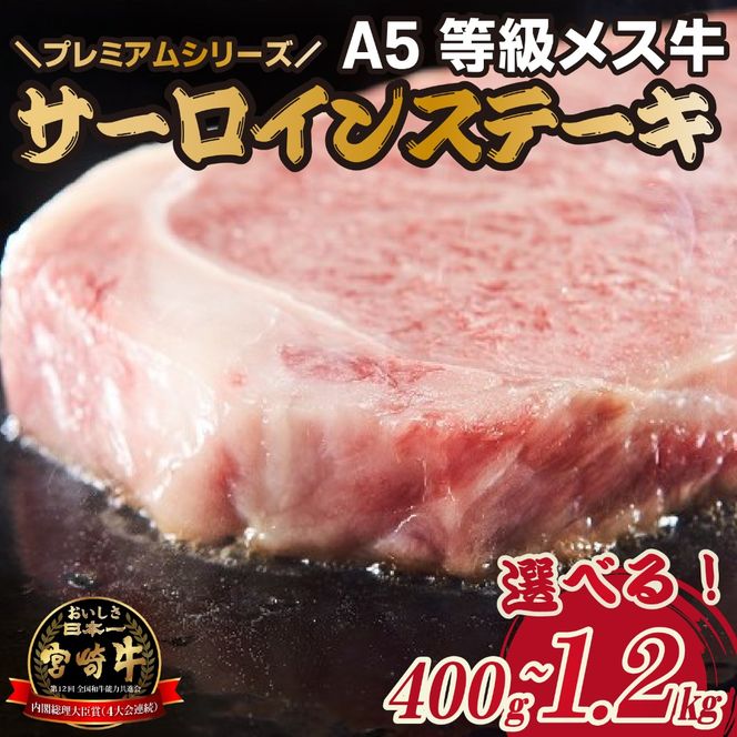 【プレミアムシリーズ】厳選宮崎牛メス指定　Ａ５等級サーロインステーキ 400g（国産 牛肉 国産牛 和牛 黒毛和牛 宮崎牛 霜降り サーロイン ステーキ 焼肉）