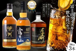 富士山 ウイスキー 飲み比べ 3本セット [サン.フーズ 山梨県 韮崎市 20743344] 酒 ハイボール 飲み比べ アルコール