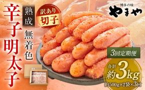 【3回定期便】【訳あり】やまや 熟成無着色辛子明太子 徳用切子 冷凍 1kg 明太子 辛子明太子 めんたいこ おかず 惣菜 定期便