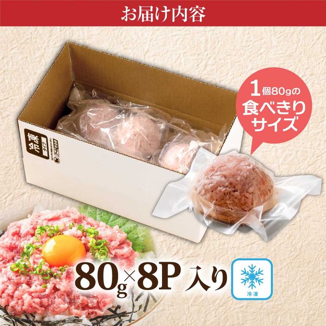 【CF-R7hbk】KYF124　まぐろのネギトロ1食80g個食用8食分（約640g） 高知県 返礼品 7000円 海鮮 まぐろ ネギトロ丼 まぐろたたき 海鮮丼 そぼろ お寿司 軍艦巻き 手巻き寿司 おかず 便利 かんたん 自然解凍 個食 一人暮らし 冷凍配送 小分け お手軽 おいしい 8人前 どんぶり