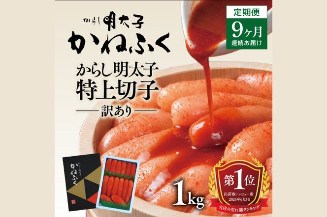かねふく 明太子 定期便 訳あり 特上 切れ子 1kg ＜9ヶ月連続お届け＞ 計 9kg 茨城 大洗 めんたいパーク わけあり めんたいこ 冷凍
