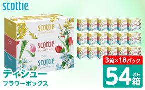 【スコッティ】 ティシュー フラワーボックス 250組 54箱 ティッシュ 日用品 生活必需品 防災備蓄 ストック 備蓄 新生活 防災 消耗品 生活用品 日用消耗品 箱ティッシュ