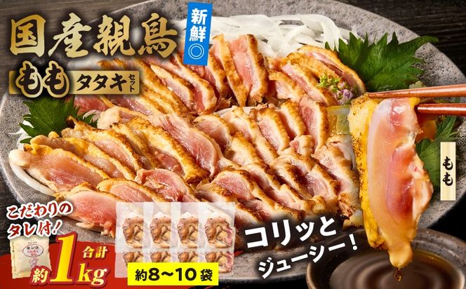 国産親鳥 タタキセット もも肉セット【約1kg】