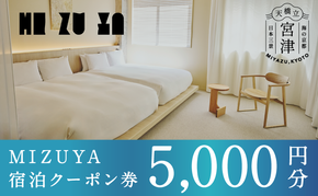 【京都・天橋立】〈2025年5月オープン〉ブティックホテル「mizuya」宿泊クーポン 5,000円分 