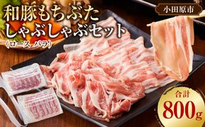 和豚もちぶたしゃぶしゃぶセット 合計800g（ロース バラ）ふるさと納税 【小分け 豚肉 ポーク 豚しゃぶ しゃぶしゃぶ肉 冷凍 和豚もちぶた こだわりの豚肉 おいしい豚 贈り物 贈答品 ご褒美 神奈川県 小田原市 】 142069_BX015