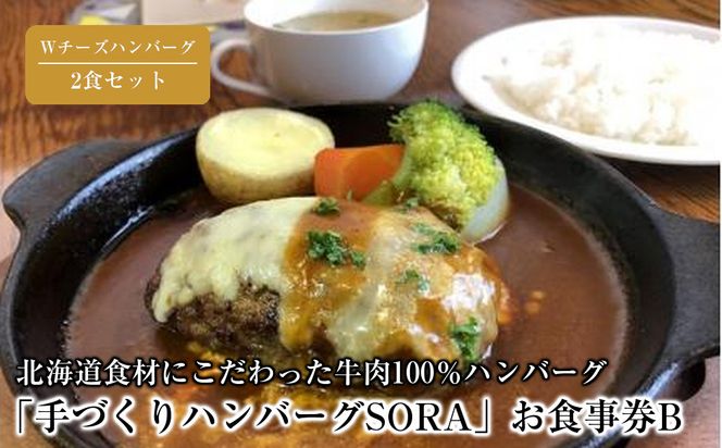 「手づくりハンバーグSORA」　Wチーズハンバーグ2食セット　お食事券B【 ハンバーグ 国産 手づくり SORA 食事券 標茶町 北海道 】 016641_AB002
