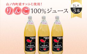 山ノ内町産サンふじ使用！りんごジュース 1000cc×3本セット 果汁飲料 アップルジュース フルーツジュース ソフトドリンク 山ノ内町産りんご サンふじ100％ 