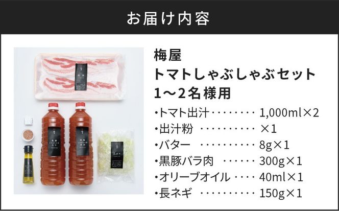 梅屋 トマトしゃぶしゃぶ1～2人前　K144-003