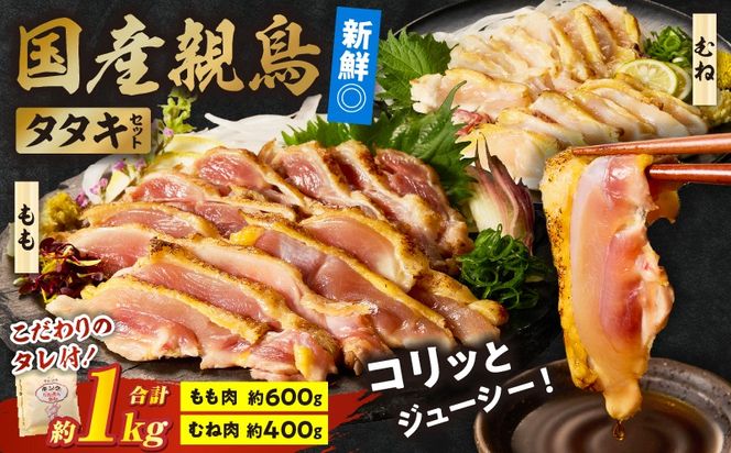 国産親鳥 タタキセット もも・むね肉セット【約1kg】