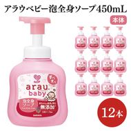 アラウ.ベビー 泡全身ソープ 450mL【25909】【サラヤ SARAYA ボディソープ ベビーソープ 赤ちゃん 無添加 茨城県 北茨城市】(CL150)