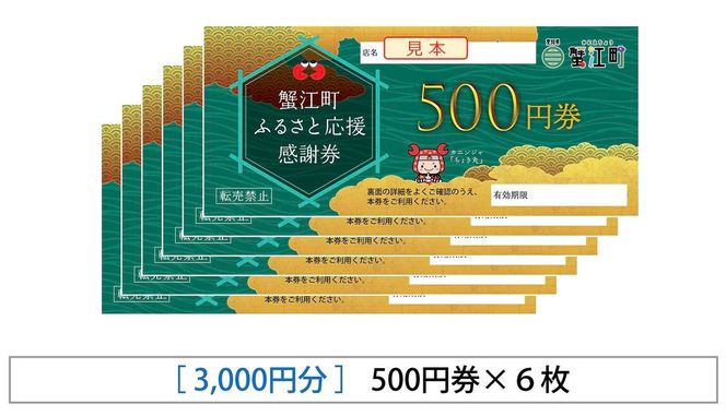 【 寿屋富吉 】 感謝券 3,000円分　和菓子 菓子 和スイーツ チケット お買物券 愛知県 蟹江町