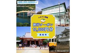 高松市に泊まるふるさと納税旅行クーポン【12,000円分】 372013_MA004