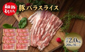 和豚 もちぶた 豚ばら スライス 200g×10(2kg)  豚肉 ポーク 肉 豚 国産 宮城県産 小分け バラ肉 スライスカット 豚バラ肉 豚バラスライス大容量 ストック