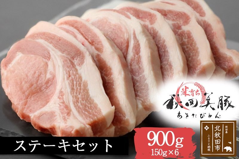 「あきた美豚」ステーキセット 900g(150g×6) 秋田米育ち ロース[冷凍発送]|mmld-010101