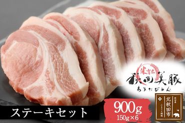 「あきた美豚」ステーキセット 900g(150g×6) 秋田米育ち ロース【冷凍発送】|mmld-010101