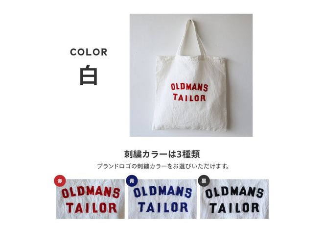 【OLDMAN'S TAILOR】LOGO EMBROIDERY LINEN TOTE BAG 【選べるカラー 白 / ブルー / ブルー白ストライプ 】 トートバッグ リネン 100% 日本製 ロゴ刺繍 大容量 裏地付き ギフト 山梨 富士吉田