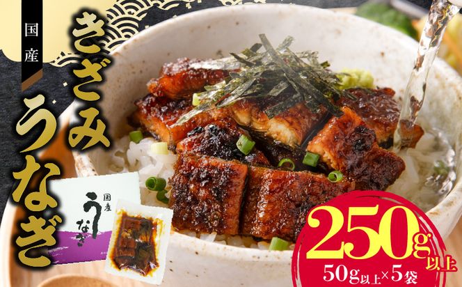 老舗のうなぎ 【きざみうなぎ】５袋セット（秘伝のタレ付）[081N07]
