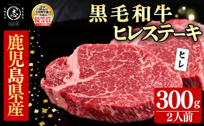 鹿児島県産黒毛和牛ヒレステーキ(2人前300g/150g×2枚) e1-003