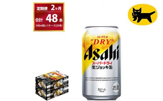 【2ヶ月定期便】生ジョッキ缶 （合計48本）340ml × 毎月1ケース ( 24本 ) を2ヶ月間（ 計２回 ）お届けします。◇ | アサヒビール 酒 お酒 生ビール Asahi super dry 缶ビール 缶 ギフト 内祝い 茨城県守谷市 酒のみらい mirai