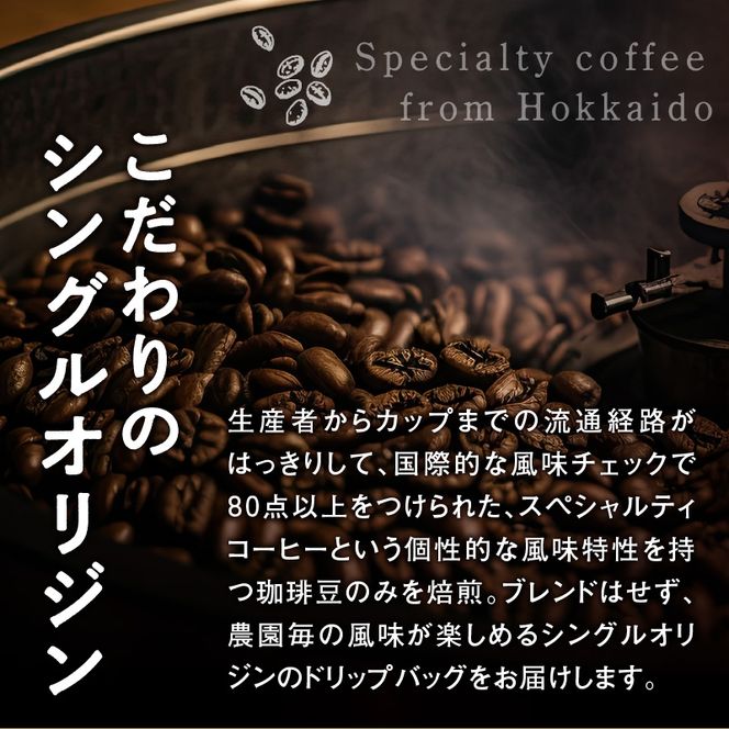 スペシャルティコーヒードリップバッグセット4種類16袋｜珈琲 コーヒー coffee 高品質 飲料 ドリップバッグ ドリップ 自家焙煎 自家焙煎珈琲 焙煎コーヒー 個包装 ソフトドリンク ブラック 人気高評価ランキング おすすめ 滝川市 ウェカラパ