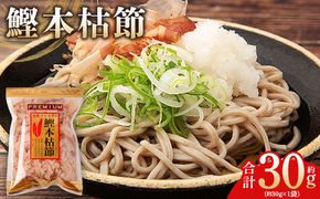 かつおぶし 鰹本枯節 １袋 30g 国産 鰹 カツオ かつお 鰹節 本枯節 かつお節 かつおぶし 削り節 熟成 旨み 香り豊か 職人仕上げ だし 出汁 トッピング アレンジ 和食 料理 和食 ご飯のお供 mk-0058