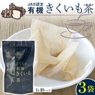 菊芋茶　3袋入り 北海道産 n-0083