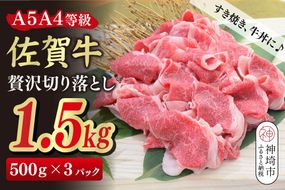 佐賀牛 贅沢 切り落とし 1.5kg(500g×3)【A4～A5ランク】【すき焼き しゃぶしゃぶ 牛丼 A5 A4 希少 国産和牛 牛肉 肉 牛】(H085209)