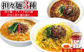担々麺3種（担々麺・ブラック担々麺・汁なし担々麺大盛り）＋激辛ラー油