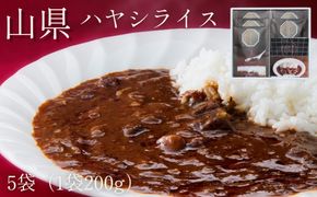 山県ハヤシライス　5袋　（1袋　200g） [No.016]