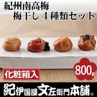 紀州南高梅 梅干し４種類セット計800g（200g×4箱）[中玉]２Ｌサイズ うめぼし和歌山産(化粧箱入)／紀伊国屋文左衛門本舗◇｜減塩 塩分控えめ 肉厚 はちみつ しそ しそかつお ふるさと納税 梅干し 和歌山